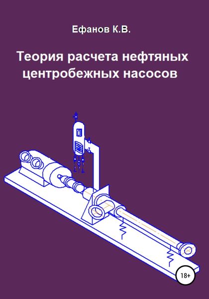 Обложка книги «Теория расчета нефтяных центробежных насосов»