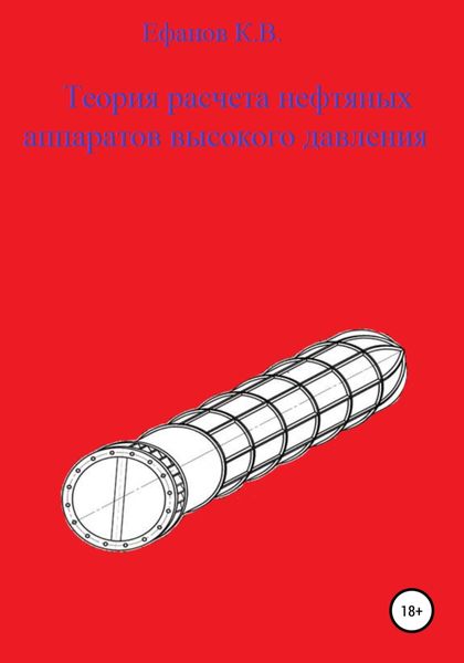Обложка книги  «Теория расчета толстостенных нефтяных аппаратов»
