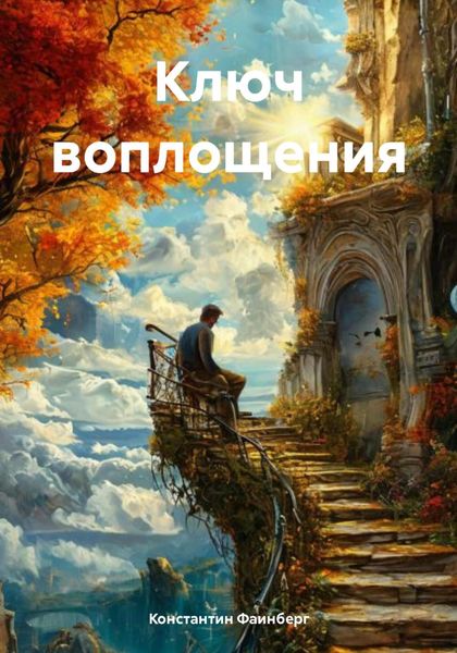 Обложка книги  «Ключ воплощения»