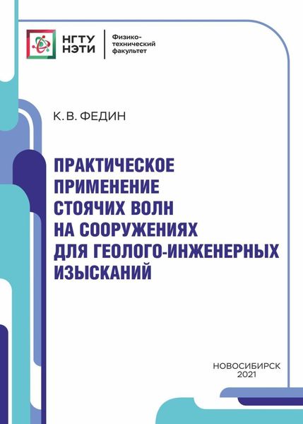 Обложка книги  «Практическое применение стоячих волн на инженерных сооружениях для геолого-инженерных изысканий»