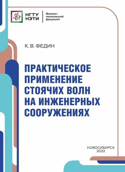 Обложка книги  «Практическое применение стоячих волн на инженерных сооружениях»
