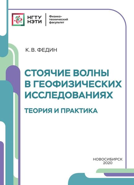Обложка книги  «Стоячие волны в геофизических исследованиях. Теория и практика»