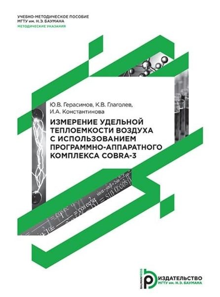Обложка книги «Измерение удельной теплоемкости воздуха с использованием программно-аппаратного комплекса COBRA-3»