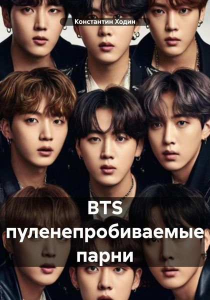 Обложка книги  «BTS пуленепробиваемые парни»