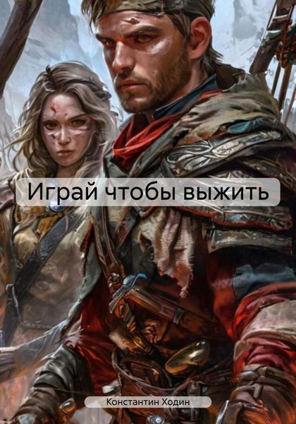 Обложка книги  «Играй чтобы выжить»