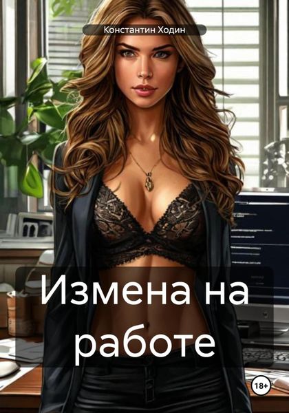 Обложка книги  «Измена на работе»