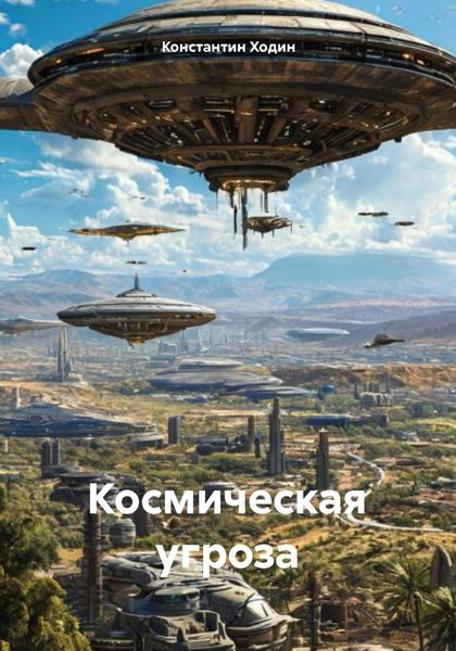 Обложка книги  «Космическая угроза»