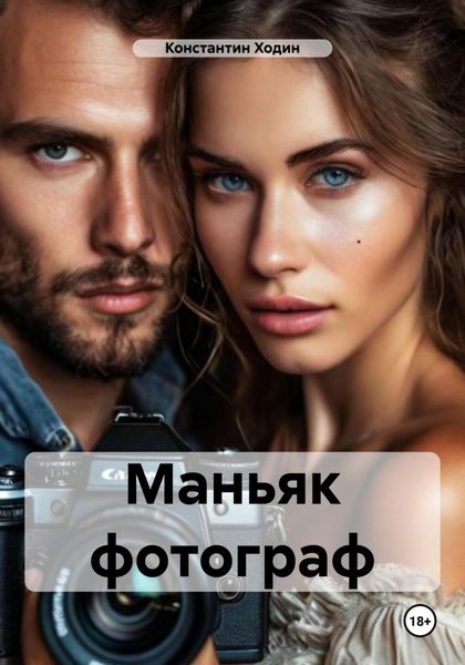 Обложка книги  «Маньяк фотограф»