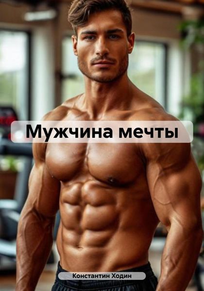 Обложка книги  «Мужчина мечты»