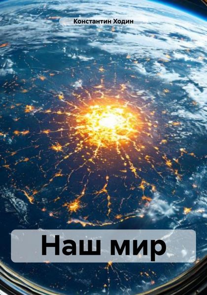 Обложка книги  «Наш мир»