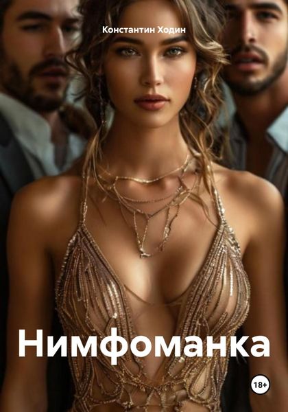 Обложка книги  «Нимфоманка»
