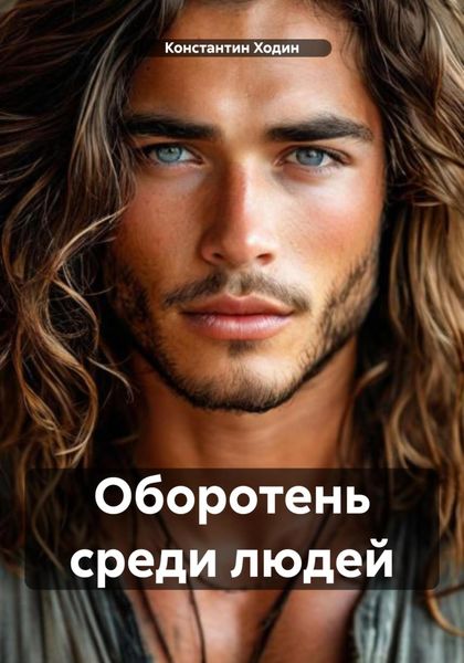 Обложка книги  «Оборотень среди людей»
