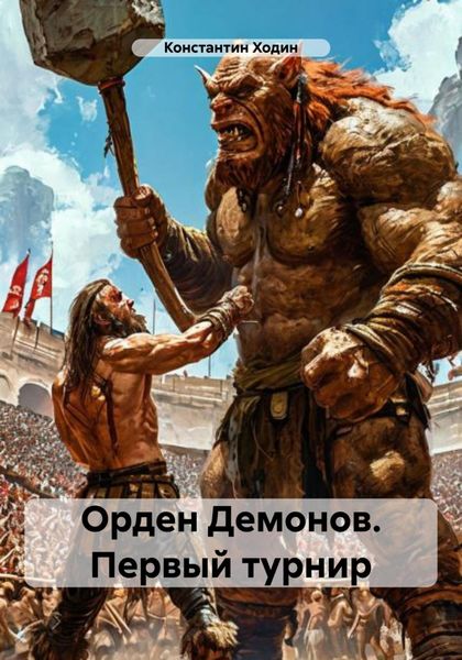 Обложка книги  «Орден Демонов. Первый турнир»