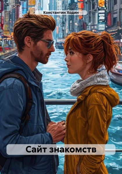 Обложка книги  «Сайт знакомств»