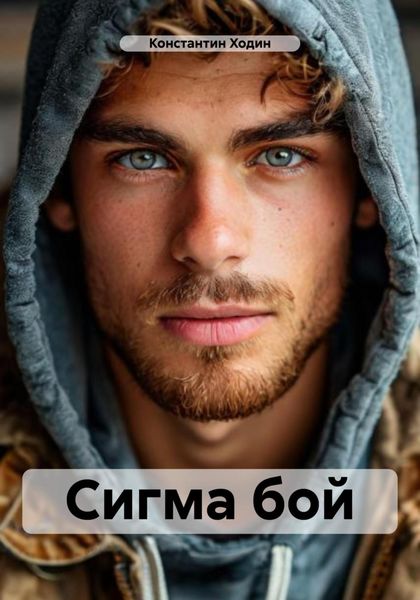 Обложка книги  «Сигма бой»