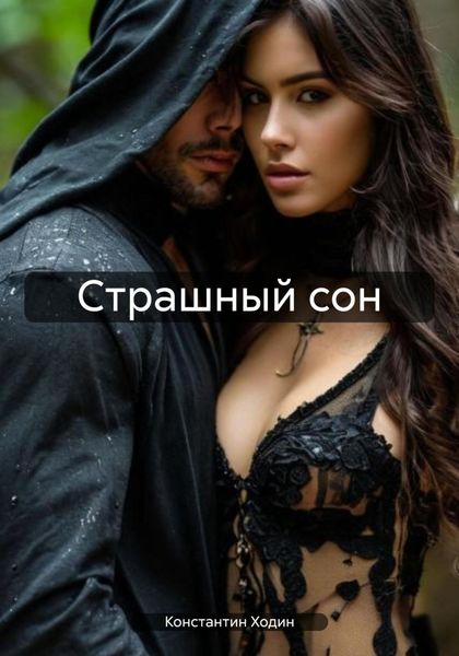 Обложка книги  «Страшный сон»