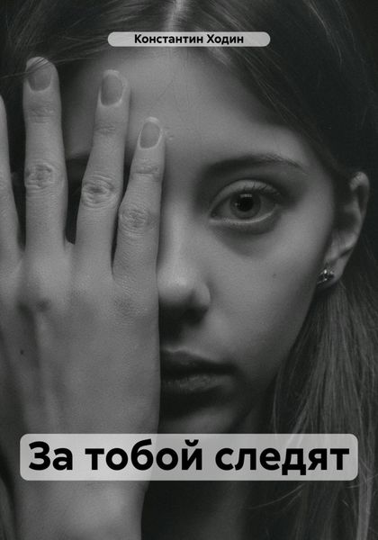 Обложка книги  «За тобой следят»