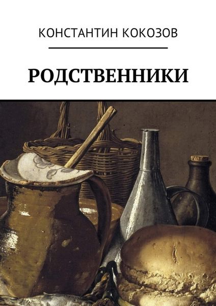 Обложка книги  «Родственники»