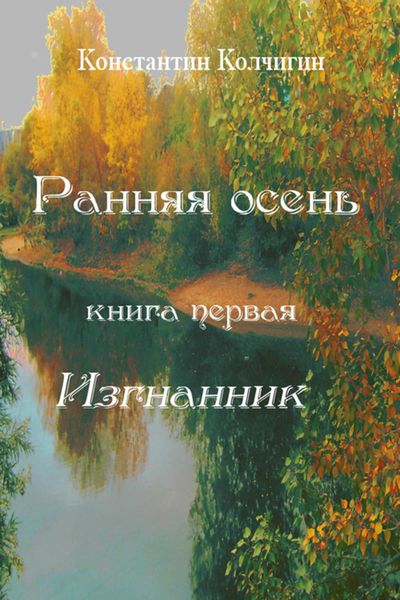 Обложка книги  «Ранняя осень. Книга первая. Изгнанник»