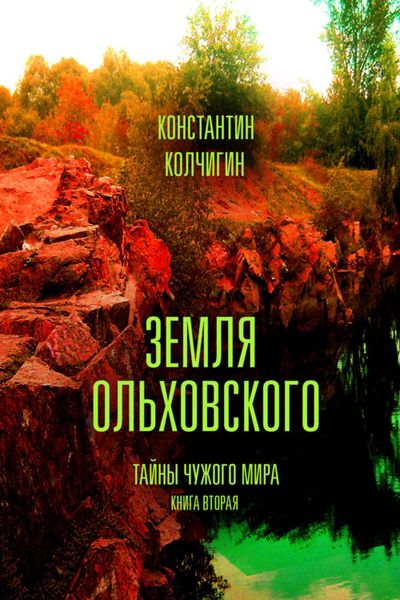 Обложка книги  «Земля Ольховского. Тайны чужого мира. Kнига вторая»
