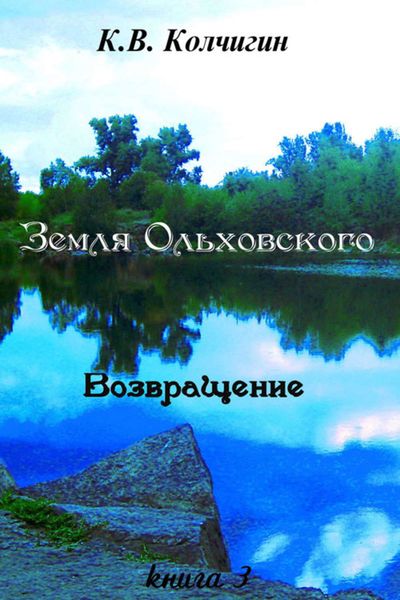 Обложка книги  «Земля Ольховского. Возвращение. Книга третья»