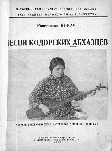 Обложка книги  «Песни кодорских абхазцев»