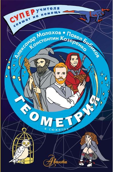Обложка книги «Геометрия в сюжетах»