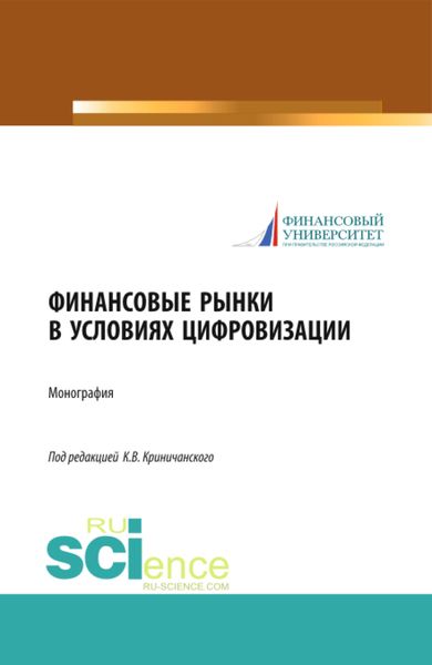 Обложка книги «Финансовые рынки в условиях цифровизации. (Аспирантура, Магистратура). Монография.»