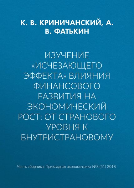 Обложка книги «Изучение «исчезающего эффекта» влияния финансового развития на экономический рост: от странового уровня к внутристрановому»
