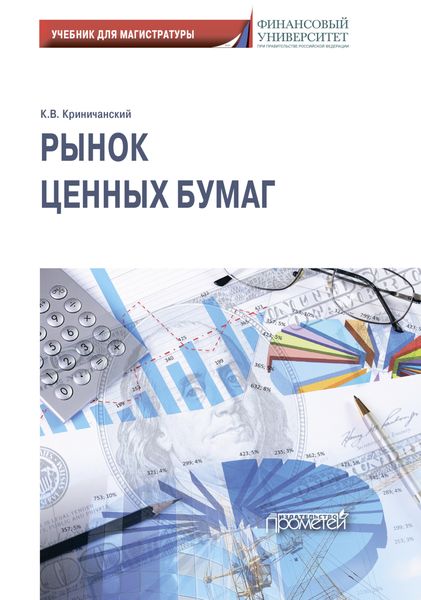 Обложка книги «Рынок ценных бумаг: Учебник для магистратуры»