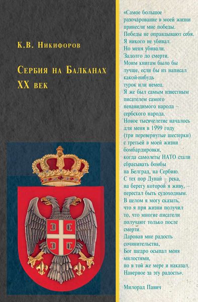 Обложка книги  «Сербия на Балканах. XX век»