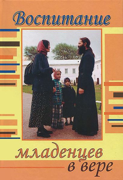 Обложка книги  «Воспитание младенцев в вере»