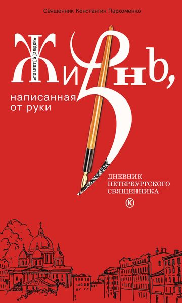 Обложка книги  «Жизнь, написанная от руки. Дневник петербургского священника»