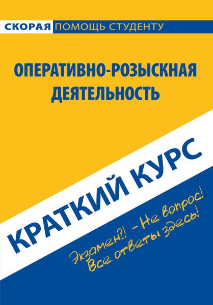 Обложка книги  «Оперативно-розыскная деятельность. Краткий курс»