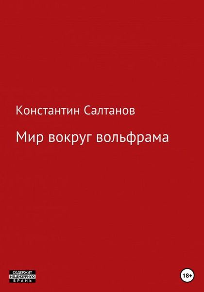 Обложка книги «Мир вокруг вольфрама»