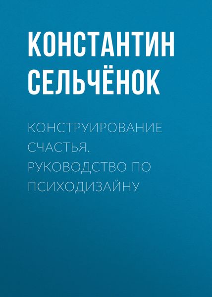 Обложка книги «Конструирование счастья. Руководство по психодизайну»