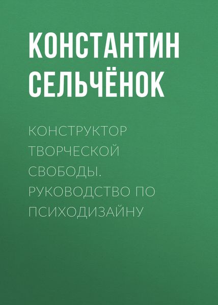 Обложка книги «Конструктор творческой свободы. Руководство по психодизайну»