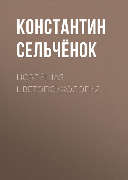 Обложка книги «Новейшая цветопсихология»
