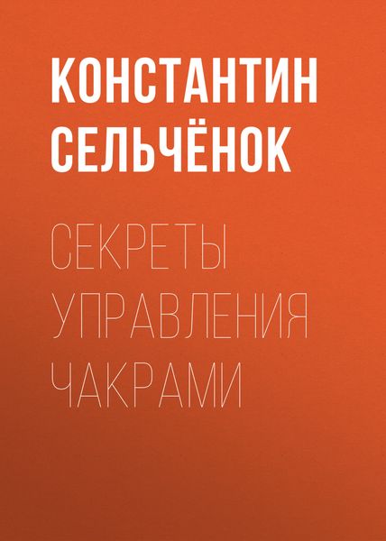 Обложка книги «Секреты управления чакрами»