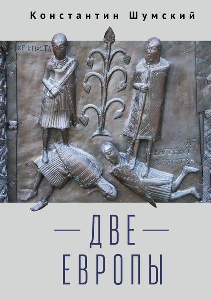 Обложка книги  «Две Европы (Очерки Верхнезаморского клуба)»