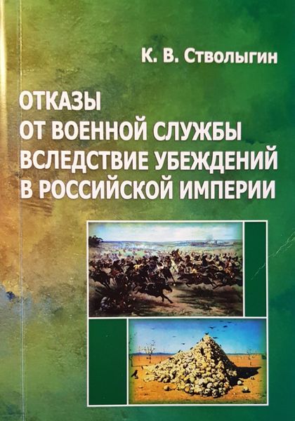Обложка книги «ОТКАЗЫ ОТ ВОЕННОЙ СЛУЖБЫ ВСЛЕДСТВИЕ УБЕЖДЕНИЙ В РОССИЙСКОЙ ИМПЕРИИ»