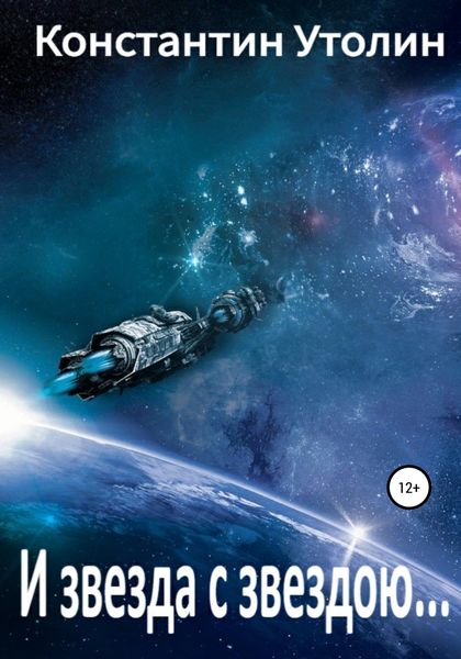 Обложка книги  «И звезда с звездою…»