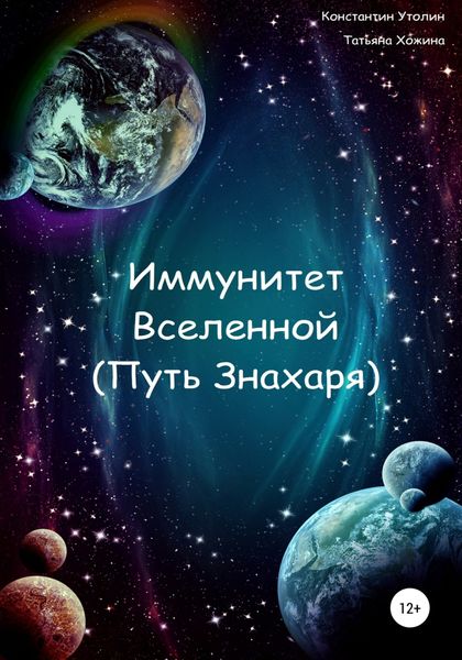Обложка книги  «Иммунитет Вселенной (Путь Знахаря)»