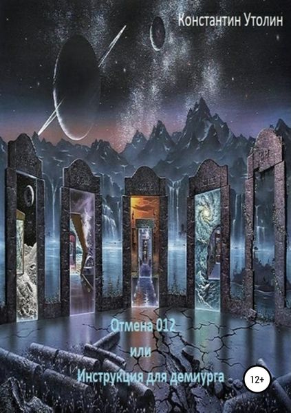 Обложка книги  «Отмена 012, или Инструкция для Демиурга»