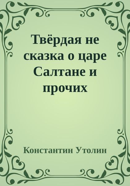Обложка книги  «Твёрдая не сказка о царе Салтане и прочих персонажах»