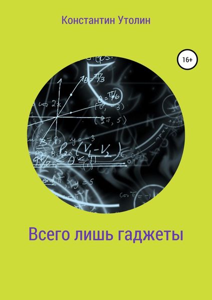 Обложка книги  «Всего лишь гаджеты»