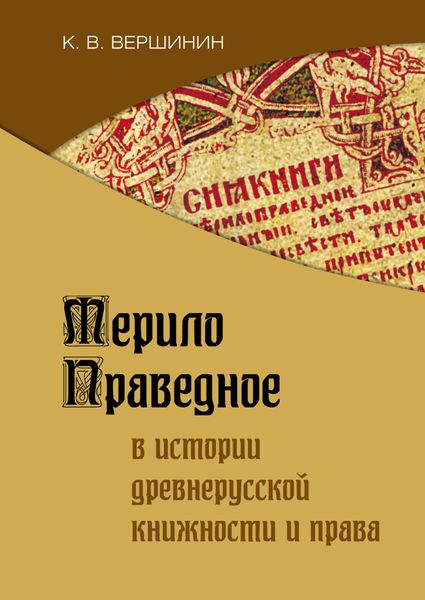 Обложка книги «Мерило Праведное в истории древнерусской книжности и права»