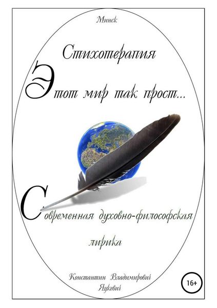 Обложка книги  «Этот мир так прост…»