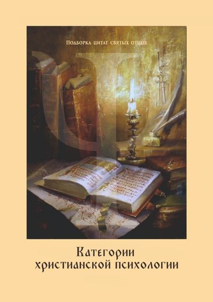 Обложка книги  «Категории христианской психологии. Дополнение к учебному курсу»