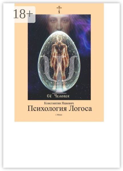 Обложка книги  «Психология Логоса»